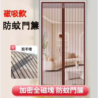 臺灣出貨🐳磁吸防蚊門簾 門簾 空調簾 無痕安裝 防蚊門簾 冷氣門簾 靜音磁吸 免穿磁條 縫滿魔鬼氈 紗窗門簾