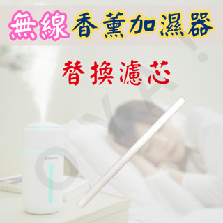 ｜無線加濕器專用慮芯｜ 過濾棉 濾棉 過濾心 過濾棉芯