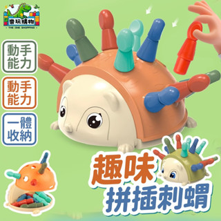 玩具刺蝟 趣味拼插刺蝟 拔拔樂 益智玩具 臺灣現貨 多樣遊戲模式 啟蒙玩具 收納設計 早教玩具 寶寶玩具 小玩具