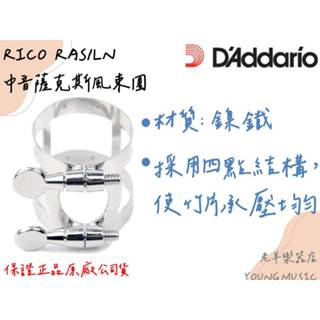 【老羊樂器店】開發票 RICO ALTO SAX RAS1LN 中音薩克斯風束圈 4-point鎳鐵材質