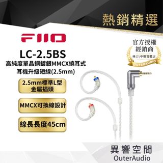 【FiiO】LC-2.5BS LC-3.5BS 高純度單晶銅鍍銀MMCX繞耳式耳機升級短線 MMCX接頭