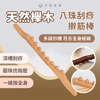 【臺灣現貨】原木八珠擀筋棒(200g/根) 在臺現貨 刮痧按摩 鍛煉棒 擀筋棍 揉腹 經絡疏通 刮痧棍 撥筋棒 全身通用