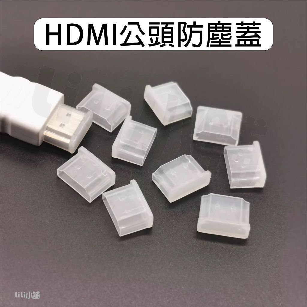 標準HDMI防塵蓋 HDMI端子公頭用 HDMI線公頭端子HDMI保護蓋 防潮蓋 防塵帽 防潮帽 保護帽 防塵套 防護套