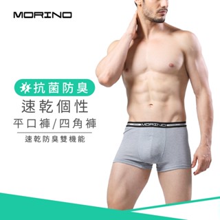 【MORINO】抗菌防臭速乾個性平口褲/四角褲 鐵灰(僅剩M號) MO2400 男內褲 快速吸濕排汗 速乾防臭雙機能