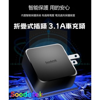 台灣原廠公司貨 Soodatek 雙USB充電器 5V/3.1A 折疊式快充 聖岡科技 充電旅充頭 旅充 充電器