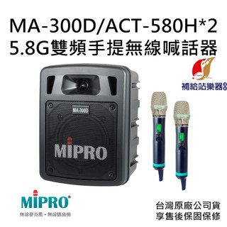 MIPRO MA-300D 5.8G雙頻道迷你無線擴音機 搭配 ACT-580H 手持式無線麥克風兩支【補給站樂器】