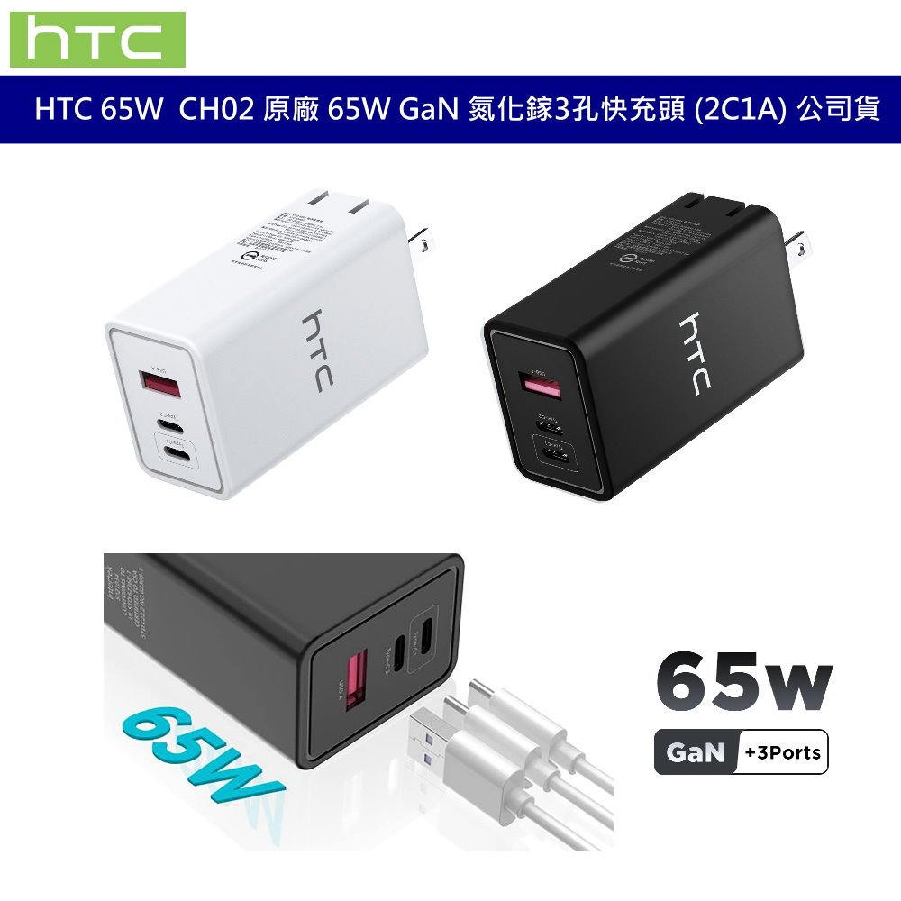 HTC 65W GaN 氮化鎵 CH02 3孔快充頭 旅充頭 快速充電器 2C1A TYPEC USB 充電器 公司貨