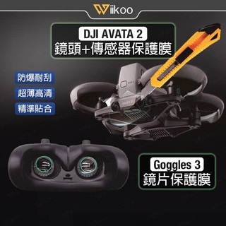 【唯酷 台灣現貨】DJI Avata 2/Goggles 3鏡頭+傳感器保護貼 鏡片+攝像頭保護膜 高畫質防刮 無人機配件