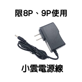 小雲盒子 8P 9P專用電源供應器5V2A 小雲盒子 小雲機上盒 小雲電視盒 電視盒