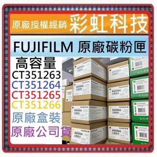 含稅 FUJIFILM 原廠碳粉 CT351263 CT351264 CT351265 CT351266 C2410SD