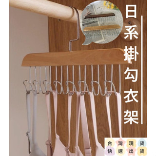 【小竹購物】木質衣架 木頭衣架 衣架 掛衣架 曬衣架 衣帽架 衣架掛鉤 內衣架 晾衣架 吊衣架 曬衣架 多功能衣架