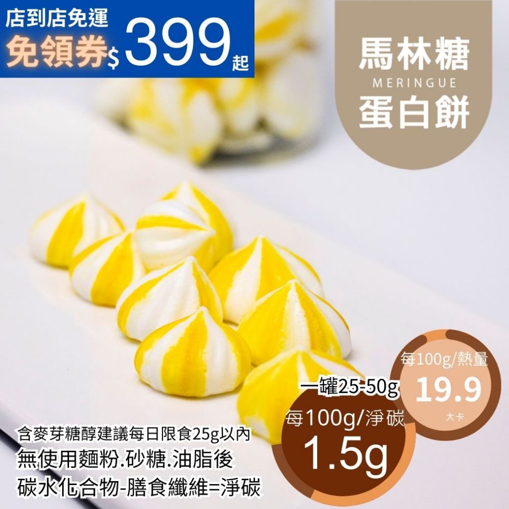 黃正宜低卡餐 無糖蛋白餅20大卡/百克 馬林糖 麥芽糖醇 甜點