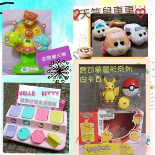 玩具-全家天竺鼠車車、HELLO KITTY猜猜遊戲組、寶可夢變形系列皮卡丘 音樂摩天輪 禮物