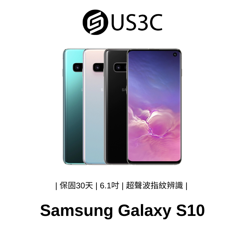 Samsung Galaxy S10 6.1 吋 8G 128G SM-G973F 安卓備用機 三星手機 二手品