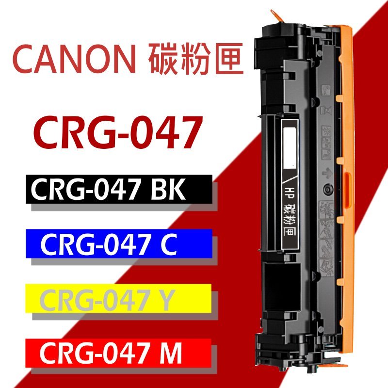 CANON 碳粉匣 CRG-047 BK/C/M/Y 適用 MF113w