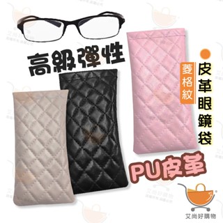 皮革眼鏡袋 眼鏡收納 眼鏡袋 眼鏡套 墨鏡套 彈片眼鏡袋 太陽眼鏡【臺灣現貨滿額免運】關注我們現領折價卷 艾尚好購物