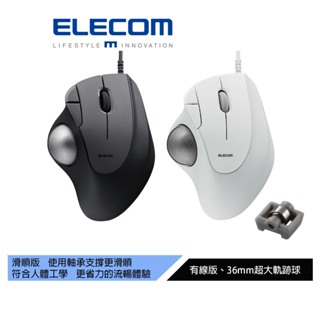 【日本ELECOM】IST有線軌跡球滑鼠（滑順版） 黑/白 超大36mm球體 符合人體工學 極滑順手感 操作舒適無負擔