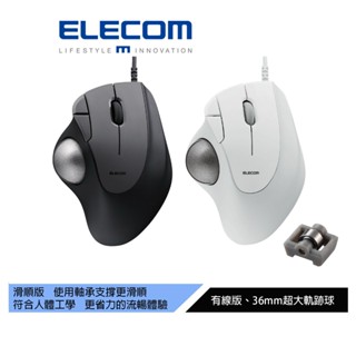 【日本ELECOM】IST有線軌跡球滑鼠（滑順版） 黑/白 超大36mm球體 符合人體工學 極滑順手感 操作舒適無負擔