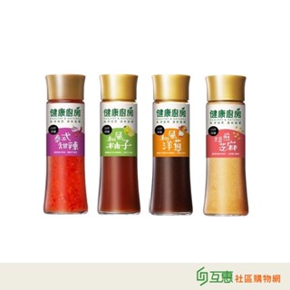 【互惠購物】味全 健康廚房 沾拌淋醬 200ml- 和風柚子、焙煎芝麻、泰式甜辣、和風洋蔥、經典凱撒