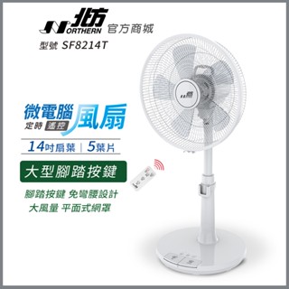 【北方】SF8214T 14吋微電腦定時遙控奈米銀抑菌扇｜AC扇｜14吋風扇｜抑菌扇｜可遙控｜立扇｜電風扇