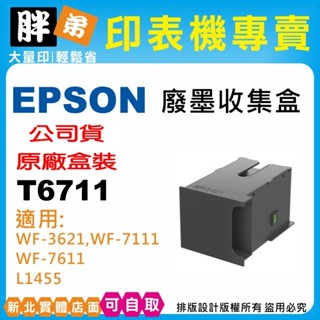 【胖弟耗材+含稅】EPSON T6711 T6710 / C13T671100 原廠廢棄墨水收集盒