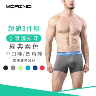 【MORINO】經典素色吸排平口褲/四角褲(超值3件組) MO2412 寬版腰帶設計 時尚多色花紋 快速吸濕排汗