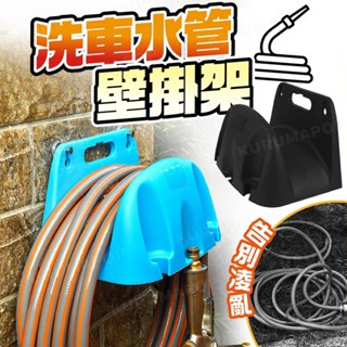 洗車水管壁掛架 水管架 捲管器 軟管固定架 水管支架 軟管收納架 水管掛架 繞管架 軟管支撐架 水管收納掛鉤