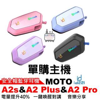 id221 MOTO A2 Pro主機 A2 Plus主機 A2s主機 單賣主機 粉色 藍色 紫 機車藍芽 MOTO主機