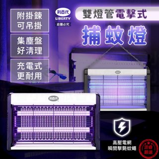 【利百代雙燈管電擊式捕蚊燈】 電擊式滅蚊燈 紫光 可吊掛 雙燈管 充電 電蚊燈 捕蚊燈 捕蚊器 【LD1074】