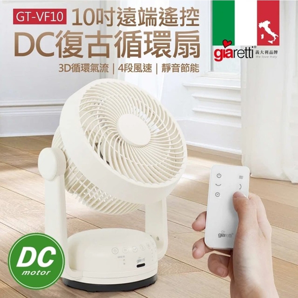 【義大利Giaretti 珈樂堤】 10吋遙控DC復古循環扇(GT-VF10)