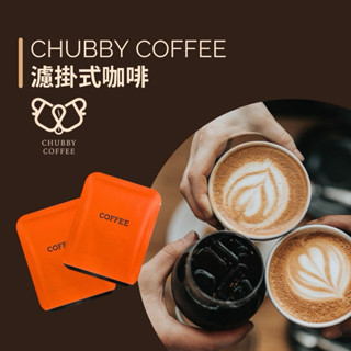 CHUBBY COFFEE 極鮮 精品咖啡 掛耳式 濾掛式咖啡 濾泡式咖啡 耶加雪菲 坦尚尼亞 瓜地馬拉 黃金曼巴