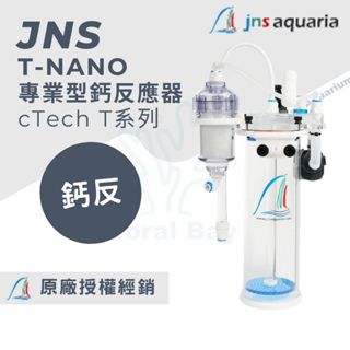 [珊瑚灣水族] JNS T-NANO 專業型鈣反應器 鈣反 KH 鈣反應 海水缸