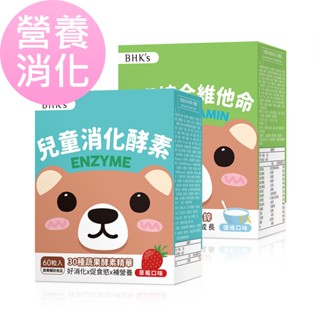 BHK's 營養消化組 兒童綜合消化酵素(60粒/盒)+兒童綜合維他命(60粒/盒) 官方旗艦店