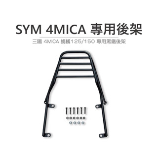 🛵 TUZHE 鋁箱 臺灣製 SYM 三陽 4MICA 螞蟻 125 / 150 實心黑鐵 後箱架 後架 後貨架