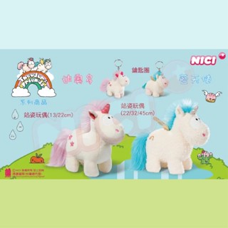 NICI 藍天使獨角精靈、迪奧多獨角精靈 鑰匙圈 32cm/45cm玩偶