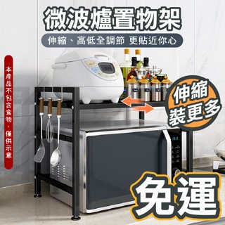 【超取免運】伸縮微波爐置物架 微波爐置物架 廚房收納架 廚房伸縮置物架 微波爐架 烤箱架 電鍋架 氣炸鍋架 收納層架