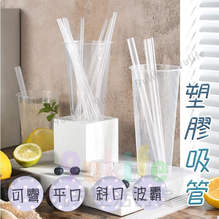 彩色斜口吸管/斜口吸管/波霸吸管/塑包波霸吸管/可彎吸管/ 塑包可彎吸管/短吸管 鋁箔包吸管 斜口吸管 透明吸管 塑膠吸
