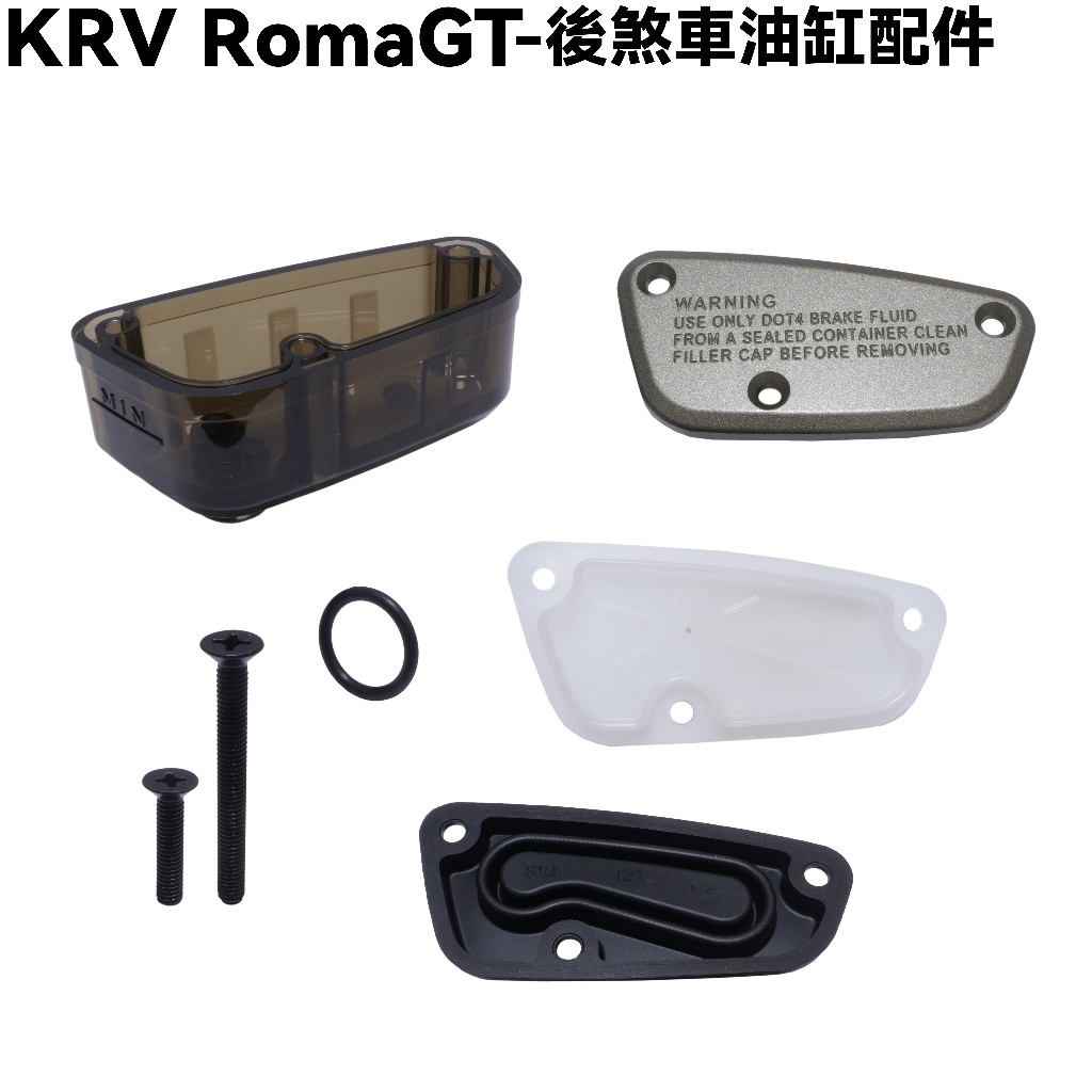 KRV RomaGT-後煞車油缸配件【SA35AN、固定座、油杯總成、壓板、油缸蓋、油封、螺絲Ｏ環、光陽】