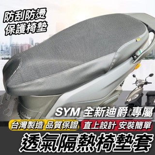 SYM 全新迪爵 坐墊套 椅套 台灣製🔥好品質 透氣 隔熱 保護座墊 座墊套 椅墊套 三陽 胖迪爵 迪爵 機車椅墊 改裝