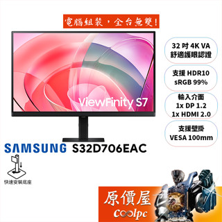 SAMSUNG三星 S32D706EAC【32吋】螢幕/VA/4K/HDR10/原價屋【廠商直送】