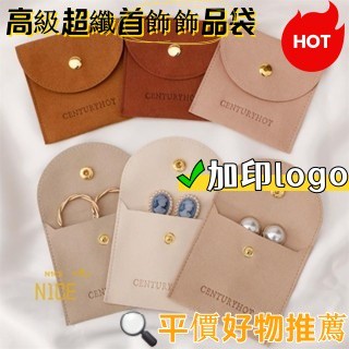 N1ce私人客製 【客製化】【首飾袋】logo訂製 高階 超纖 首飾袋 飾品袋 按扣袋 項鍊 戒指 耳環 收納袋 防塵