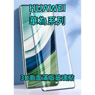 華為3D曲面滿版玻璃貼 手機保護貼 Mate30 Pro 螢幕保護貼Mate 20 Pro玻璃保護貼 P30 Pro