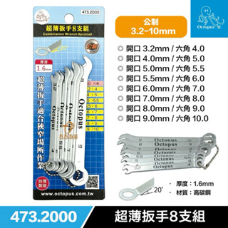 含稅 臺灣製 章魚牌 Octopus 超薄梅開扳手8件組 3.2-10mm(公制) 473.2000扳手 梅開板手