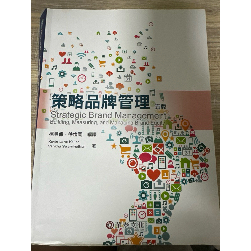華泰文化 策略品牌管理 五版