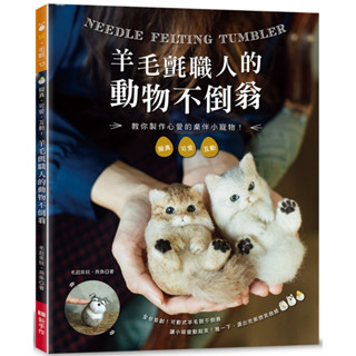 羊毛氈職人的動物不倒翁：擬真．可愛．互動！