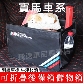 適用寶馬BMW 後備箱儲物箱 3系5系1系2系7系 X2X1X3X5X6X7 尾箱置物箱 收納盒 牛津整理箱 汽車收納箱