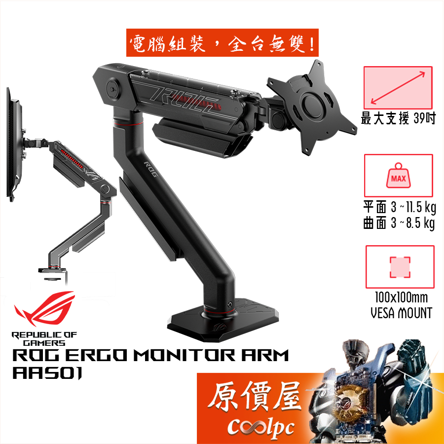 ASUS華碩 ROG Ergo Monitor Arm AAS01 螢幕支架/承重11.5公斤/最大39吋/原價屋