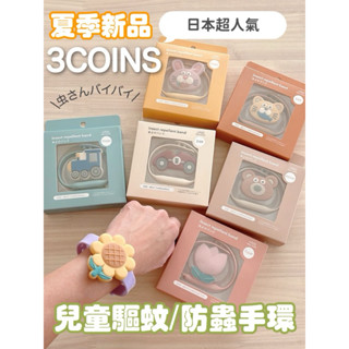 現貨🔴日本代購🇯🇵3COINS 兒童驅蚊防蟲手錶 驅蚊手環 防蚊手環 防蚊手錶