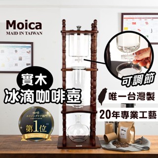 NO1臺灣製冰滴咖啡壺🇹🇼冰滴咖啡冰滴壺冷翠壺 DIY冰釀咖啡壺 Moica Coffee(125)