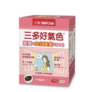 三多好氣色®複方膜衣錠(50錠/盒)＜全館發票，由蝦皮代開＞＜效期2026年6月＞